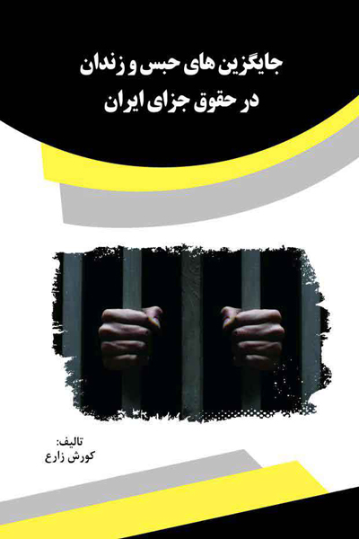 جایگزین های حبس و زندان در حقوق جزای ایران