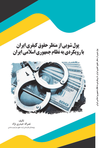 پول شویی از منظر حقوق کیفری ایران با رویکردی به نظام جمهوری اسلامی ایران
