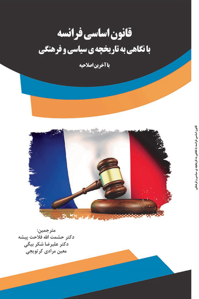 قانون اساسی فرانسه با نگاهی به تاریخچه ی سیاسی و فرهنگی