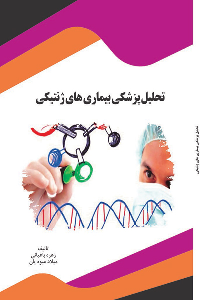 تحلیل پزشکی بیماری های ژنتیکی
