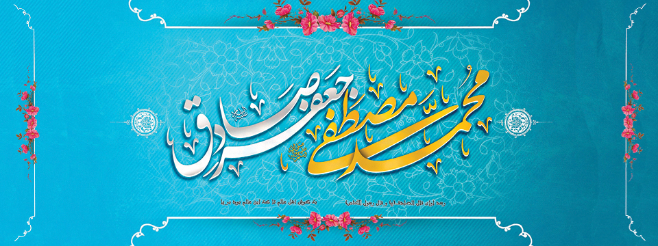 میلاد پیامبر اکرم (ص) و امام جعفر صادق (ع)