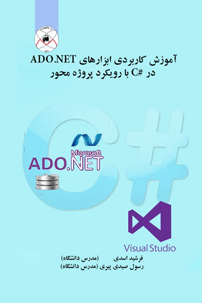 آموزش کاربردی ابزار های ADO.NET در زبان #C با رویکرد پروژه محور