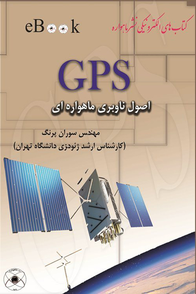 GPS اصول ناوبری ماهواره ای
