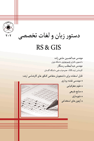 دستور زبان و لغات تخصصی RS & GIS