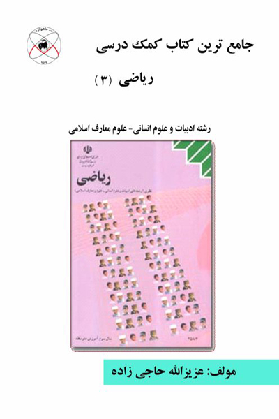 جامع ترین کتاب کمک درسی ریاضی (3)