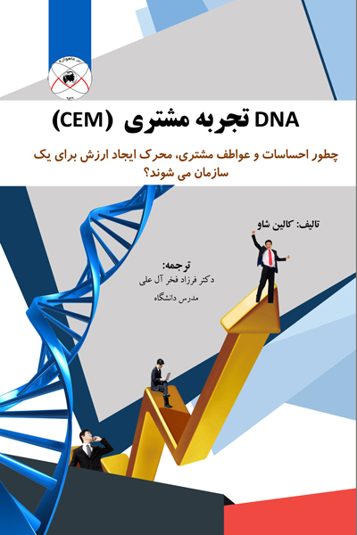 DNA تجربه مشتری (CEM)