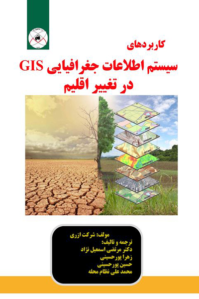 کاربردهای سیستم اطلاعات جغرافیایی (GIS) در تغییر اقلیم