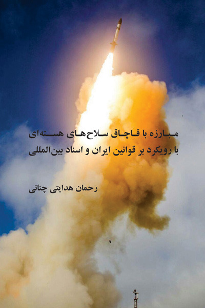 مبارزه با قاچاق سلاح های هسته ای با رویکرد بر قوانین ایران و اسناد بین المللی