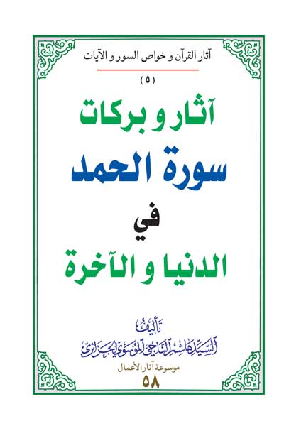 آثار و برکات سوره الحمد فی الدنیا والآخره (عربی)
