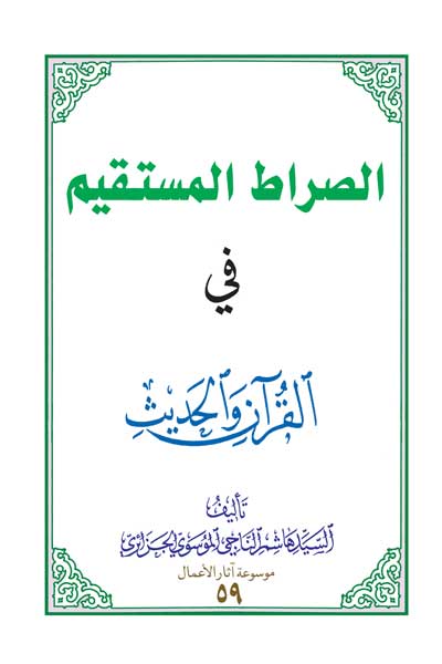 الصراط المستقیم فی القرآن و الحدیث (عربی)