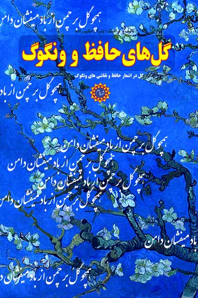 گل های حافظ و ونگوگ : گل در اشعار حافظ و نقاشی های ونگوگ