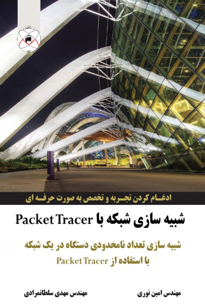 شبیه سازی شبکه با Packet Tracer
