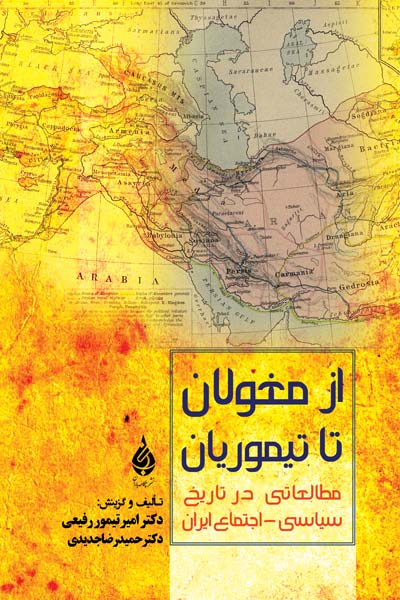 از مغولان تا تیموریان : مطالعاتی در تاریخ سیاسی - اجتماعی ایران