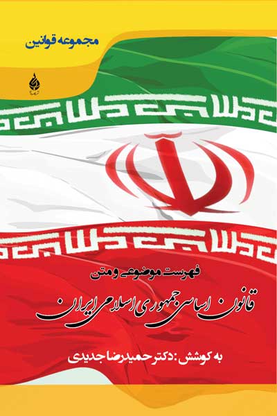 فهرست موضوعی و متن قانون اساسی جمهوری اسلامی ایران