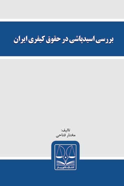 بررسی اسید پاشی در حقوق کیفری ایران