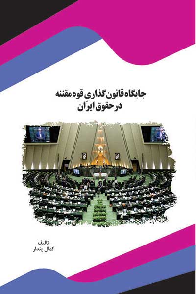 جایگاه قانون گذاری قوه مقننه در حقوق ایران