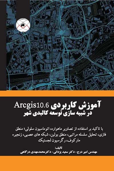 آموزش کاربردی Arcgis 10.6 در شبیه سازی توسعه کالبدی شهر