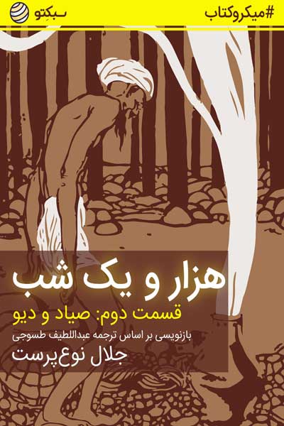 هزار و یک شب ، قصه دوم : صیاد و دیو