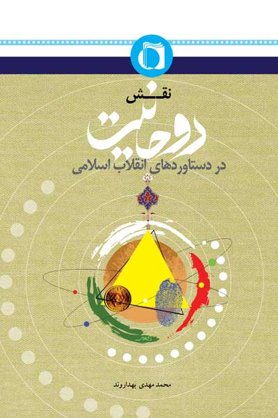 نقش روحانیت در دستاوردهای انقلاب اسلامی