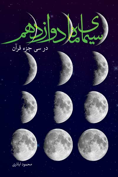سیمای ماه دوازدهم در سی جزء قرآن