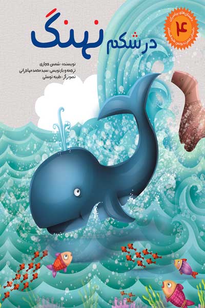 داستان های پیامبران برای کودکان (4) : در شکم نهنگ : حضرت یونس (ع)