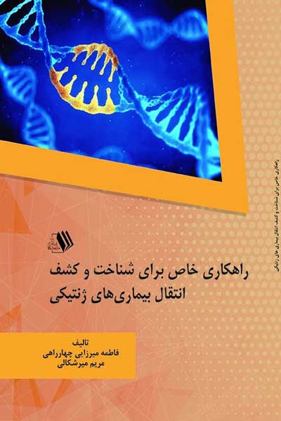 راهکاری خاص برای شناخت و کشف انتقال بیماری های ژنتیکی