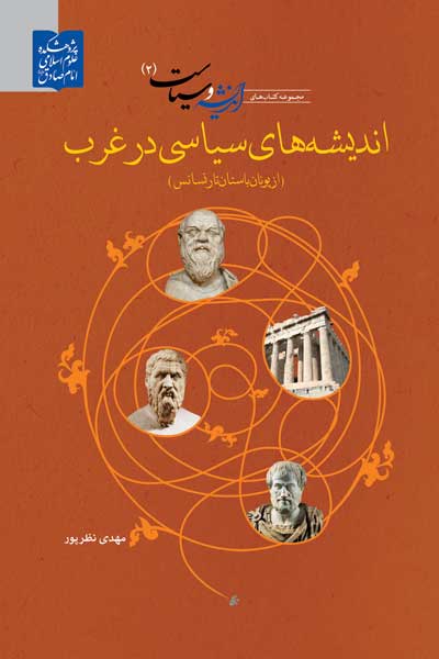 مجموعه کتاب های اندیشه و سیاست (2) : اندیشه های سیاسی در غرب : از یونان باستان تا رنسانس