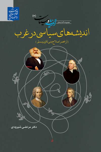 مجموعه کتاب های اندیشه و سیاست (3) : اندیشه های سیاسی در غرب : از عصر اصلاح دینی تا قرن بیستم