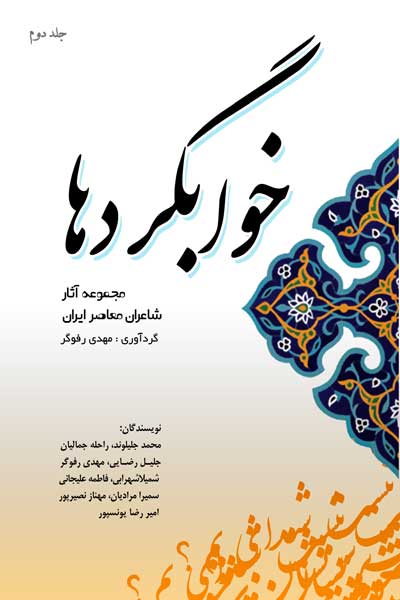 خوابگردها : مجموعه آثار شاعران معاصر ایران (جلد دوم)
