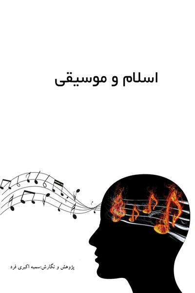 اسلام و موسیقی 
