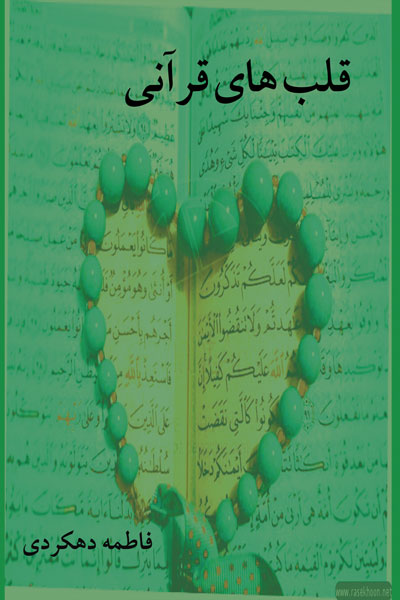 قلب ‌های قرآنی