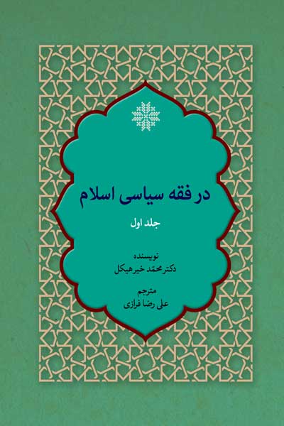 جنگ و جهاد در فقه سیاسی اسلام (جلد اول)