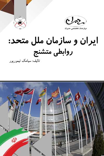 ایران و سازمان ملل متحد : روابطی متشنج