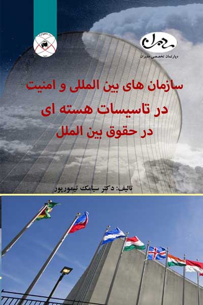 سازمان های بین المللی و امنیت در تاسیسات هسته ای در حقوق بین الملل