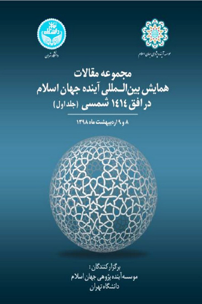 مجموعه مقالات همایش بین المللی آینده جهان اسلام در افق 1414 شمسی (جلد اول)