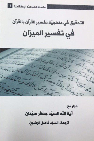 التحقیق فی منهجیه تفسیر القرآن بالقرآن فی تفسیر المیزان