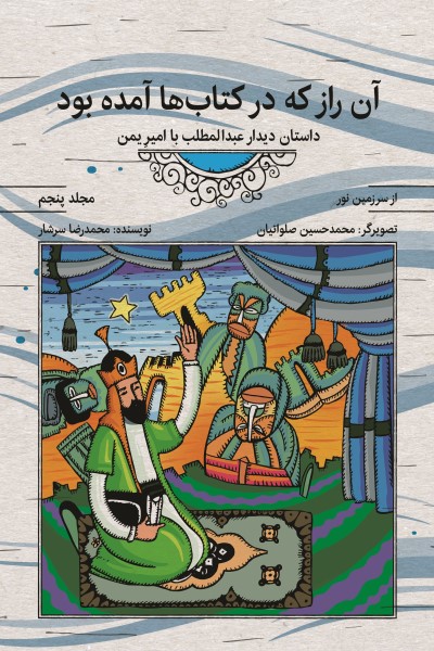 مجموعه کتابهای از سرزمین نور: آن راز که در کتابها آمده بود: داستان دیدار عبدالمطلب با امیر یمن (جلد پنجم)