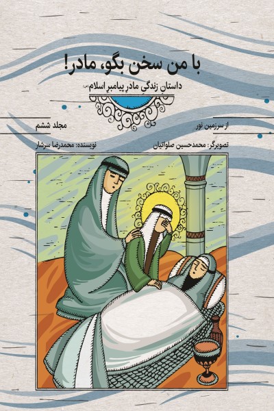 مجموعه کتابهای از سرزمین نور: با من سخن بگو مادر: داستان زندگی مادر پیامبر اسلام (جلد ششم)