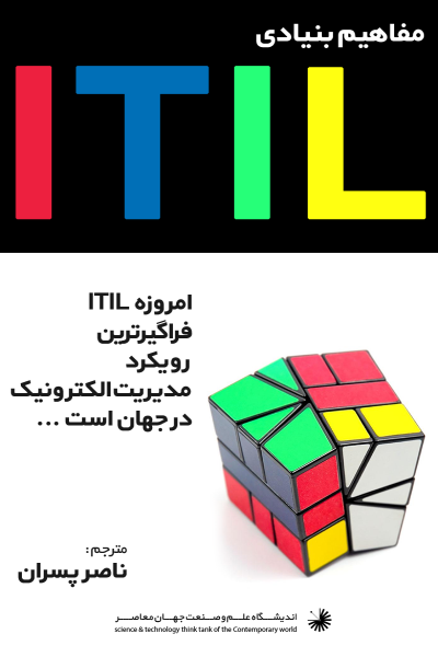 مفاهیم بنیادی ITIL به همراه معرفی یارانش ابری