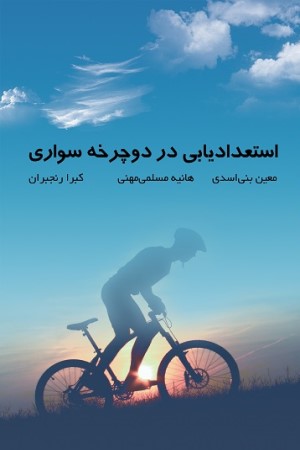 استعدادیابی در دوچرخه سواری