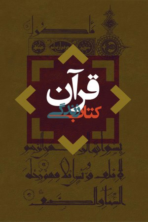 قرآن کتاب زندگی در آیینه نگاه رهبر معظم انقلاب اسلامی