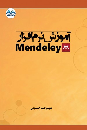 آموزش نرم افزار Mendeley