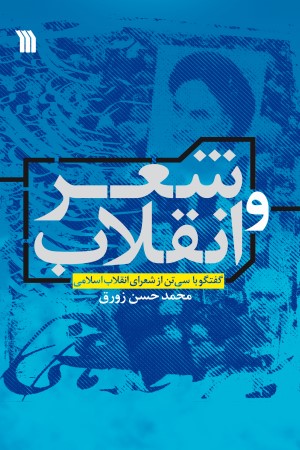 شعر و انقلاب؛ گفتگو با سی تن از شعرای انقلاب اسلامی