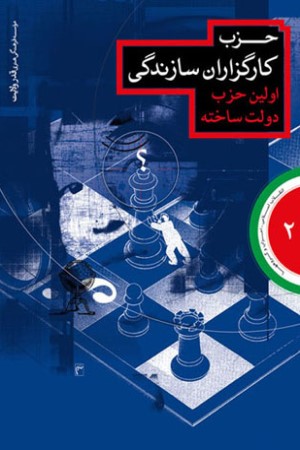انقلاب اسلامی احزاب و گروه ها (2): حزب کارگزاران سازندگی