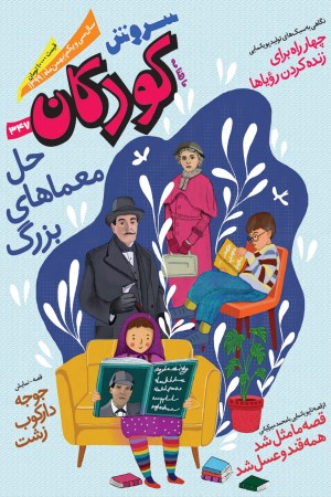 ماهنامه سروش کودکان شماره 347 بهمن ماه 1399