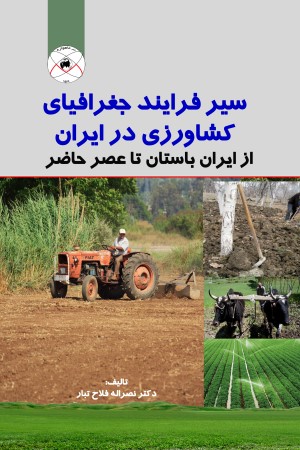 سیر فرایند جغرافیایی کشاورزی در ایران
