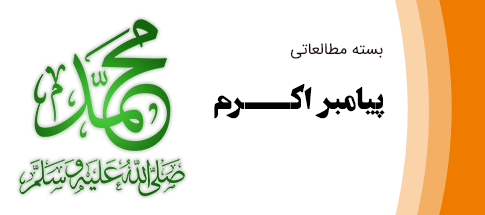 پیامبر اکرم
