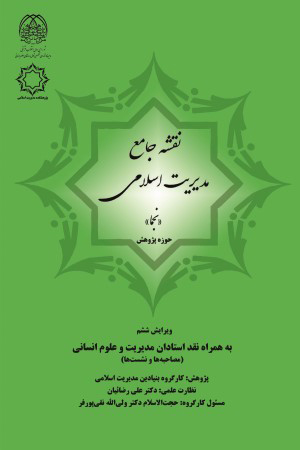 نقشه جامع مدیریت اسلامی (نجما)، به همراه نقد استادان مدیریت و علوم انسانی 