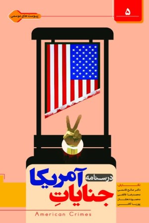 درس نامه جنایات آمریکا در ایران و جهان