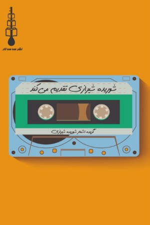 شوریده شیرازی تقدیم می کند: گزیده شعرهای شوریده شیرازی